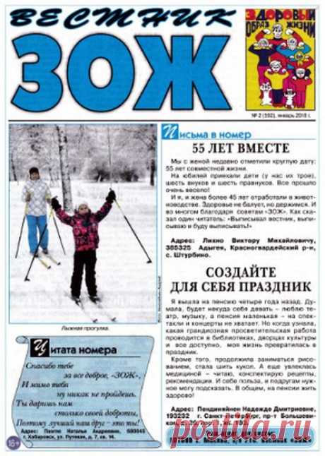 Вестник ЗОЖ (№2 2018) Читать и скачать журналы онлайн