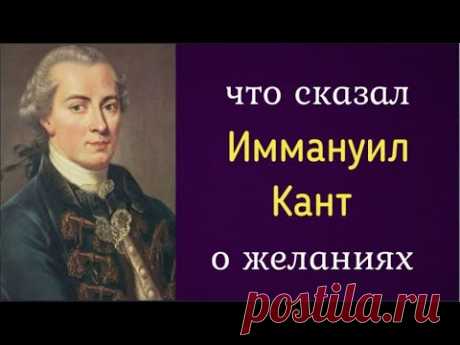 Что сказал Иммануил Кант о желаниях?