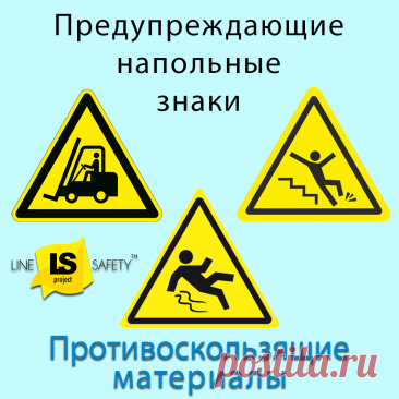 Противоскользящие знаки предупреждающие напольные.
Предупреждающие знаки безопасности служат для обозначения опасных зон и снижения риска получения травм и возникновения аварийных ситуаций на предприятиях и складах.