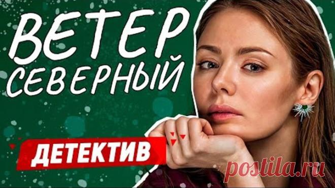 ОФИГЕННЫЙ ФИЛЬМ в ЖАНРЕ КРИМИНАЛЬНАЯ МЕЛОДРАМА! - Ветер северный / Русские детективы новинки