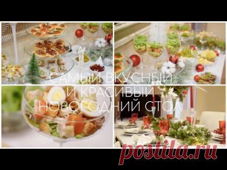 САМЫЙ ВКУСНЫЙ И КРАСИВЫЙ НОВОГОДНИЙ СТОЛ 2020/ НОВОГОДНЕЕ МЕНЮ 2020/ СЕРВИРОВКА НОВОГОДНЕГО СТОЛА