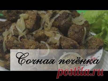 Самый вкусный рецепт печени! Печень получается мягкой, сочной, нежной! - YouTube