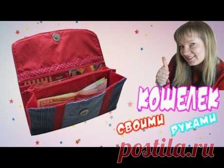 Как сделать кошелек своими руками из ткани #SvGasporovich