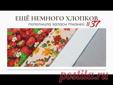 Ещё немного ЛЕТНИХ ХЛОПКОВ/Пополнила запасы тканей 37