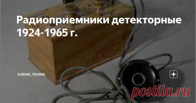 Радиоприемники детекторные 1924-1965 г. Детекторный приёмник — самый простой, базовый, вид радиоприёмника. Не имеет усилительных элементов и не нуждается в источнике электропитания — использует исключительно энергию принимаемого радиосигнала. ЛДВ-2 1924 Радиоприемник детекторный ''ЛДВ-2'' (Любительский Детекторный Вещательный 2 вариант) с 1924 года выпускал электротехнический трест заводов слабого тока. 