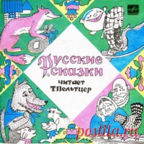 Послушать аудиосказку Лисичка-сестричка и серый волк (1982 г.) онлайн / Аудиосказки - сказки, оцифрованные с советских детских грампластинок
