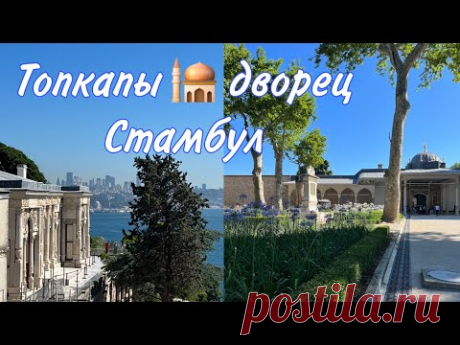 Дворец Топкапы 🕌 Стамбул. Хюррем султан и султан Сулейман