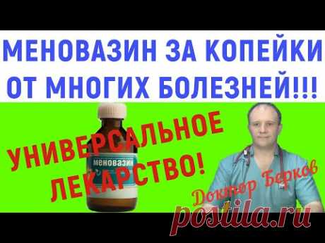 Меновазин за копейки от многих болезней. При боли в мышцах и суставах, бессоннице, мигрени геморрое! Меновазином называют раствор ментола в спирте с добавлением новокаина и аммиака. Это средство, которое обладает обезболивающим, антисептическим, противовоспалительным и отвлекающим действием.
  Способ применения:
1. При головной боли, боли в ушах, зубной боли нанести небольшое количество раствора на ватку и приложить к больному месту.
2. При болях в мышцах, суставах, при радикулите, ревматизме,…