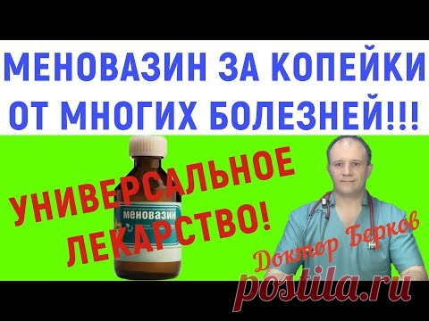 Меновазин за копейки от многих болезней. При боли в мышцах и суставах, бессоннице, мигрени геморрое! Меновазином называют раствор ментола в спирте с добавлением новокаина и аммиака. Это средство, которое обладает обезболивающим, антисептическим, противовоспалительным и отвлекающим действием.
  Способ применения:
1. При головной боли, боли в ушах, зубной боли нанести небольшое количество раствора на ватку и приложить к больному месту.
2. При болях в мышцах, суставах, при радикулите, ревматизме,…