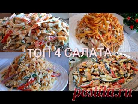 Топ 4 Вкуснейших Салата💣САЛАТЫ С МАЙОНЕЗОМ