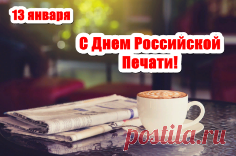 С днем печати поздравляю
И желаю не робеть,
Чтобы мы про все узнали,
Я желаю всё суметь.