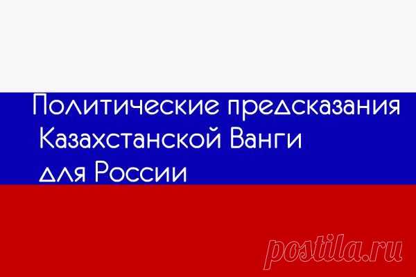 Политические предсказания Казахстанской Ванги для России.