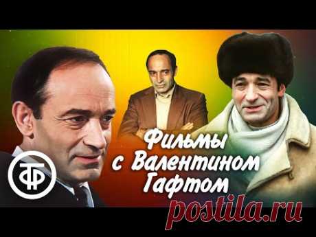 Фильмы с Валентином Гафтом в главной роли. Памяти выдающегося актера