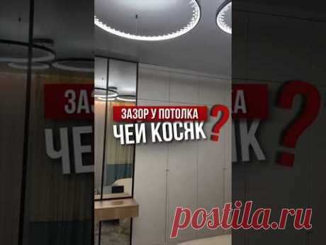 Зазор у потолка Чей косяк? | Николай Чубаров @hudeuotremonta