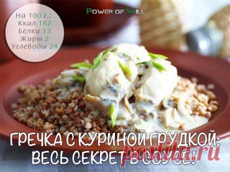 Гречка с куриной грудкой: весь секрет в соусе!

Отличный вариант для обеда! 

Ингредиенты:

- Куриная грудка 200 гр
- Гречка 200 г
- Йогурт 2 ст. л.
- Соевый соус 2 ч.л
- Молоко(обезжиренное) 100 мл
- Лук репчатый 1 шт
- Зелень, соль, и другие специи по желанию

Приготовление:

-Отварите гречку

- Куриное филе порезать на средние кусочки, и обжарить на сковороде

-Когда оно будет готово, добавить,нарезанный колечками лук, и обжаривать вместе с филе,пока он не станет золоти...