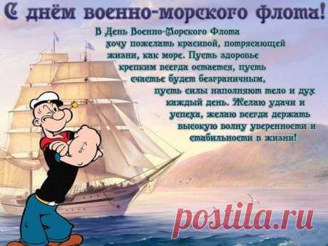Флот морской — страны опора,
И ты служишь в нём отважно.
Пусть успех настигнет скоро,
Воплотится всё, что важно!