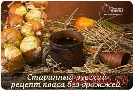 Старинный русский рецепт кваса без дрожжей