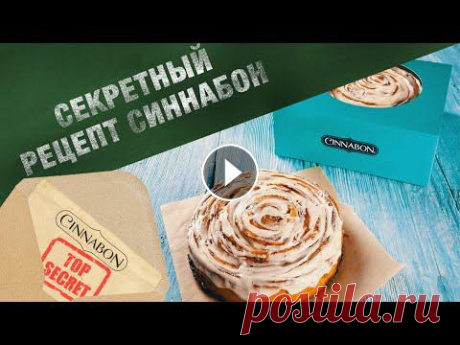 Секрет и История рецепта легендарной булочки с корицей Синнабон / Cinnabon Сегодня вы узнаете всю историю и все секреты волшебный рождественских булочек Cinnabon! Приятного просмотра!◉ Тесто● Мука - 550 гр● Масло - 75 гр● Яйц...