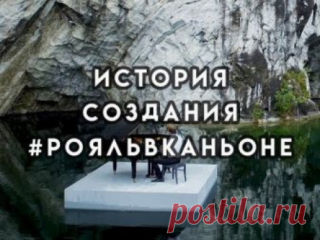 Игра на рояле посреди Мраморного карьера / Моя Планета