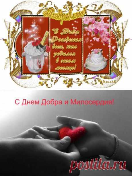 13 ноября отмечается Всемирный день Доброты! С праздником Друзья!!! | Познавательный сайт ,,1000 мелочей&quot;
