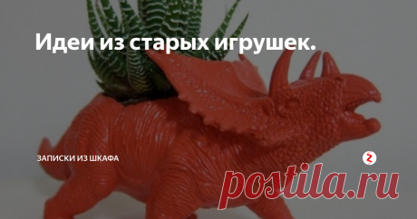 Идеи из старых игрушек. Дети подросли, либо игрушки им надоели ? Куда девать игрушки, с которыми ваши дети уже не играют? Отдавать знакомым? А если некому?
Детские игрушки могут сослужить еще раз вам в качестве новых идей.
1. Мини-клумбы
Из больших машинок получаются прекрасные композиции для клумб.