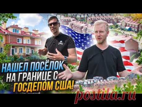 ОН КУПИЛ КВАРТИРУ В ПОСЁЛКЕ У ГОСДЕПА США! НАШЕЛ НЕОБЫЧНЫЕ ТАУНХАУСЫ и ПОСЁЛОК НА СЕВЕРЕ МОСКВЫ.