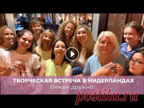 Нидерланды вяжут дружно. Творческая встреча. #вяжемдружно #вязальнаявстреча #нидерланды Всем привет! Приглашаю вас посмотреть вязальную встречу, которая прошла в Нидерландах. Канал Алены Абель @Вязание и не только. Abelknit_crochet &amp; Vlog...