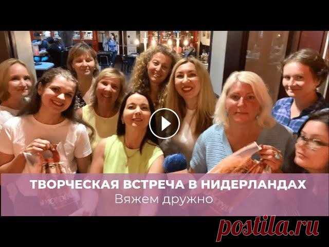 Нидерланды вяжут дружно. Творческая встреча. #вяжемдружно #вязальнаявстреча #нидерланды Всем привет! Приглашаю вас посмотреть вязальную встречу, которая прошла в Нидерландах. Канал Алены Абель @Вязание и не только. Abelknit_crochet & Vlog...