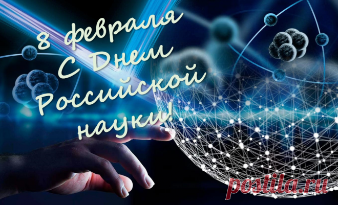 Поздравляю с Днем российской науки. Желаю, чтобы каждый новый день был полон
креативных и уникальных идей.