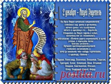 В России 2 декабря отмечается народный праздник Авдей Радетель, который приходится на день памяти ветхозаветного пророка Авдия. Открытки на День Авдея Радетеля!