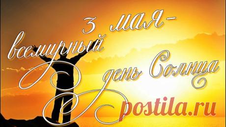 Сегодня День Солнца, а значит, друзья,
Грустить и кручиниться нынче нельзя!
Пусть солнышко всех вас одарит теплом,
Согреет вам души, придет в каждый дом! Открытки на Всемирный День солнца!