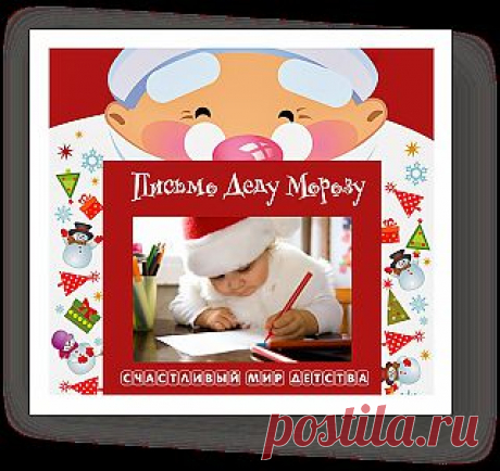 СЧАСТЛИВЫЙ МИР ДЕТСТВА: Проект желаний &quot;Письмо Деду Морозу&quot;