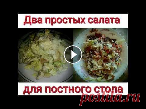 Постные салаты. Великий пост 2022. Постное меню.Монастырская трапеза. Два простых постных салата из недорогих продуктов. Рецепты в пост. Постные рецепты. Пост. Меню...