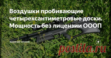 Воздушки пробивающие четырехсантиметровые доски. Мощность без лицензии ОООП В комплектацию сразу кладут усиленную пружину. Есть комбо планка Ласточкин Хвост, планка Вивера и Пикатини,