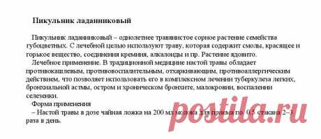 Пикульник ладанниковый.
«Уникальные лечебные свойства сорняков»  Корсун В.Ф., Викторов В.К.