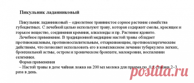 Пикульник ладанниковый.
«Уникальные лечебные свойства сорняков»  Корсун В.Ф., Викторов В.К.