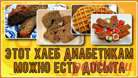 Этот хлеб диабетикам можно есть досыта. Вкусно и безопасно! | Перехитри Диабет | Дзен