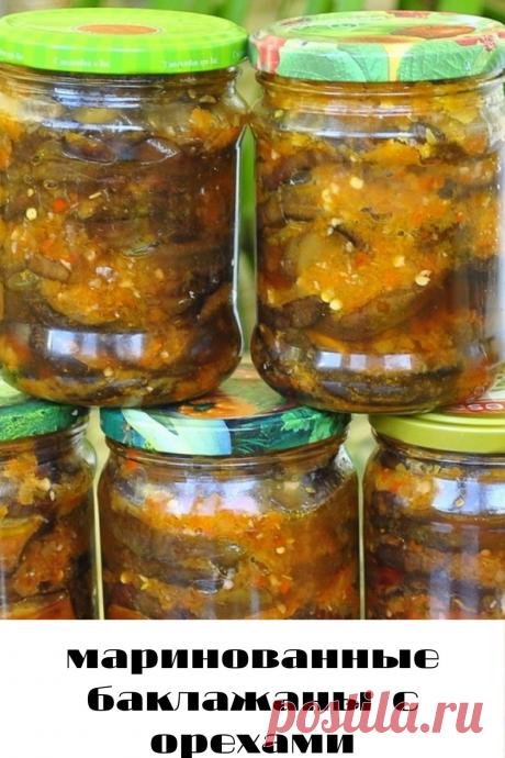 маринованные баклажаны с орехами
