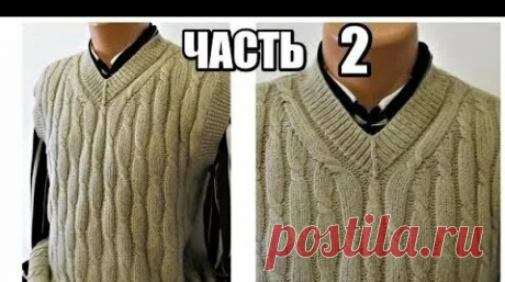 Мастер-класс по вязанию мужского жилета, часть 2. Вязание спицами мужской одежды. Уникальная вещь мужского гардероба - смотреть онлайн в поиске Яндекса по Видео