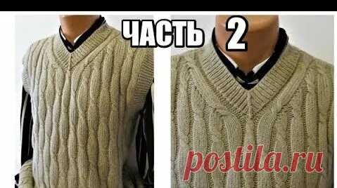 Мастер-класс по вязанию мужского жилета, часть 3. Обвязка проймы и горловины. Модное вязание мужской одежды - смотреть онлайн в поиске Яндекса по Видео