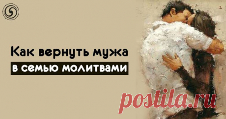Как вернуть мужа в семью молитвами 


В жизни случается всякое, и порой это происходит неожиданно. Если мужчина уходит из семьи, его пытаются вернуть разными способами, вплоть до применения заговоров и черной магии. Однако есть более п…