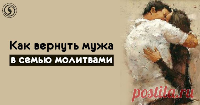 Как вернуть мужа в семью молитвами 


В жизни случается всякое, и порой это происходит неожиданно. Если мужчина уходит из семьи, его пытаются вернуть разными способами, вплоть до применения заговоров и черной магии. Однако есть более п…