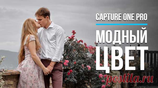 Модная обработка в Capture One Pro | Фото Лифт - Уроки фотошопа и лайтрума В этом уроке будет модная обработка в Capture One – работа с цветом, контрастом, резкостью. Несколько лет назад стала модной обработка с очень минималистичным цветом и почти полным отсутствием цветов, кроме красного и оранжевого. Такая цветокоррекция нашла своих поклонников и до сих пор актуальна. Как всегда, часть фотографов ругается на такой цвет и аргументирует своё […]
