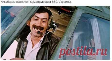 КИКАБИДЗЕ НАЗНАЧЕН КОМАНДУЮЩИМ ВВС УРКАИНЫ ))