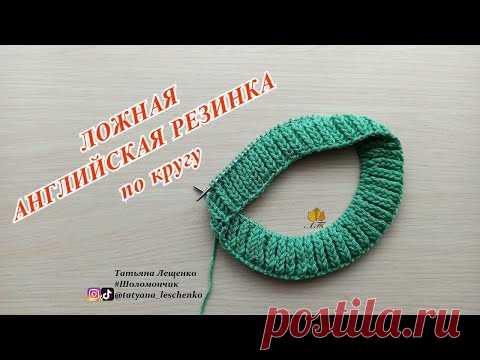 ЛОЖНАЯ АНГЛИЙСКАЯ РЕЗИНКА ПО КРУГУ