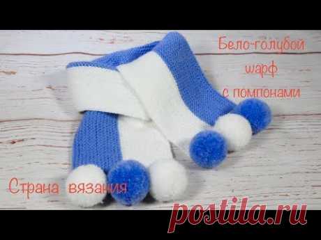 Шарф бело-голубой с помпонами связан из пряжи NAKO ninni Bebe в 100гр 425м в 2 сложения в 2х цветах. Спицы №4. В качестве отделки помпоны. Вес шарфа вместе с помпонами 130 г

Шарфы, снуды, манишки от Страна Вязания https://www.youtube.com/playlist?list=PL9jvzGNBQoO7NR77p8lsgAc9jlOTU_ZiH