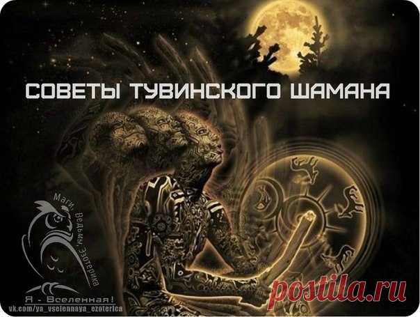 Советы шамана Тувы....