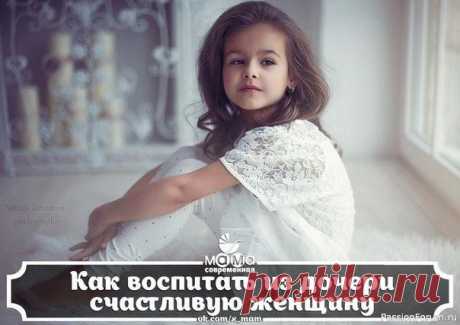 Как воспитать из дочери счастливую женщину Когда родители думают о воспитании, то меньше всего они думают о том, как воспитать из дочери счастливую женщину.Для девочки важно уметь быть просто Женщиной. Если женщина чувствует в себе Женщину, то она не может быть несчастливой. Конечно, чтобы не подавить данное от природы женское...