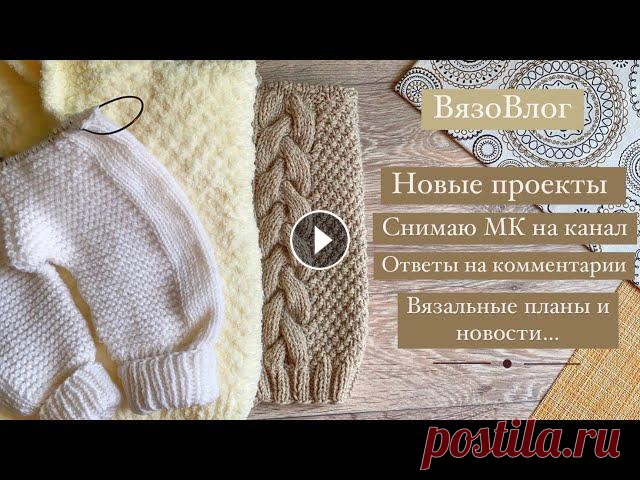 Вяжу для детей/новые проекты/снимаю МК/ответы на комментарии#knitting#вязание#вяждетям#вязовлог Полезные ссылки на мои мастер-классы в закрепленном в закрепленном комментарии! ——————— Если вы хотите помочь мне и моему каналу материально за понрав...