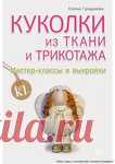 Куколки из ткани и трикотажа. Елена Гриднева